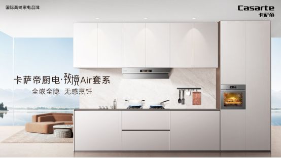 系1月11日震撼上市引领厨房新变革】K8凯发集团【卡萨帝厨电致境Air套(图2)