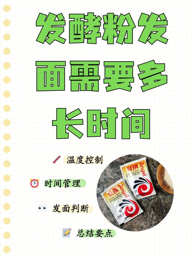 发面一般几个小时看这里！K8凯发·国际网站酵母(图10)